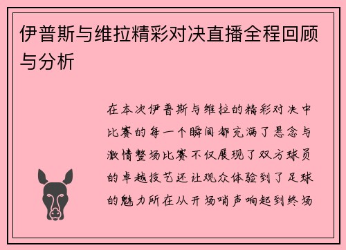 伊普斯与维拉精彩对决直播全程回顾与分析