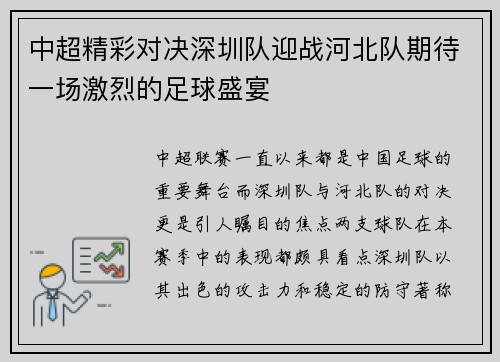 中超精彩对决深圳队迎战河北队期待一场激烈的足球盛宴