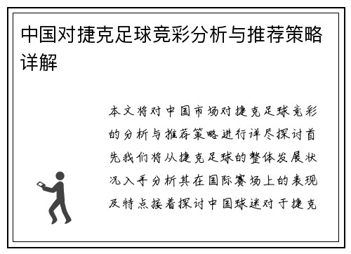 中国对捷克足球竞彩分析与推荐策略详解