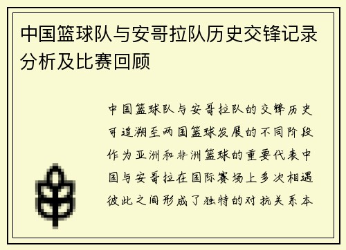 中国篮球队与安哥拉队历史交锋记录分析及比赛回顾