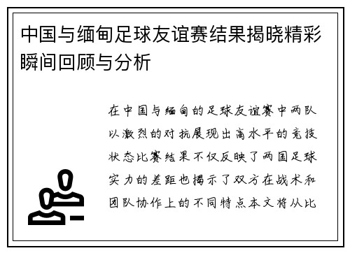 中国与缅甸足球友谊赛结果揭晓精彩瞬间回顾与分析