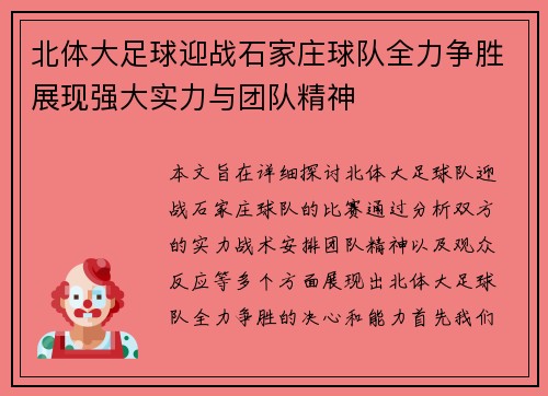 北体大足球迎战石家庄球队全力争胜展现强大实力与团队精神