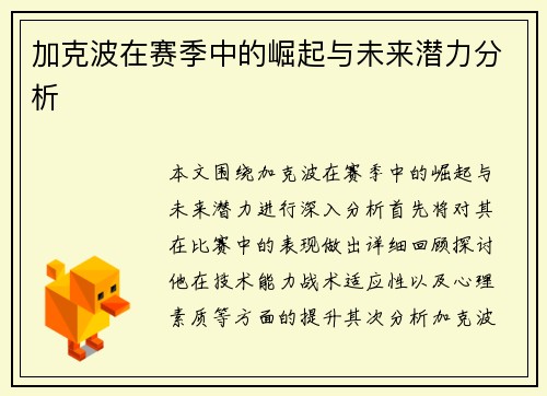 加克波在赛季中的崛起与未来潜力分析