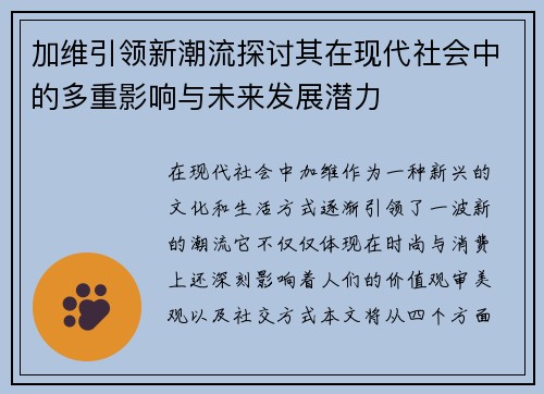 加维引领新潮流探讨其在现代社会中的多重影响与未来发展潜力
