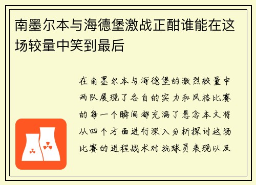 南墨尔本与海德堡激战正酣谁能在这场较量中笑到最后