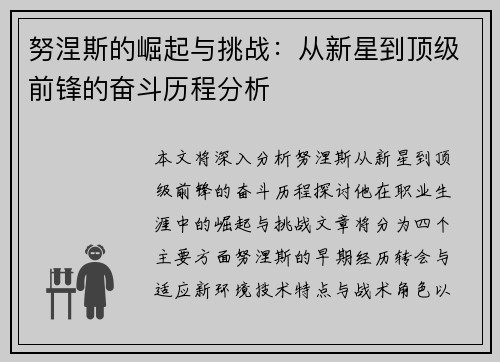 努涅斯的崛起与挑战：从新星到顶级前锋的奋斗历程分析