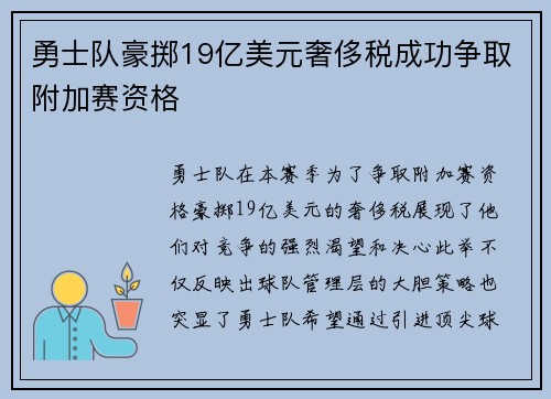 勇士队豪掷19亿美元奢侈税成功争取附加赛资格