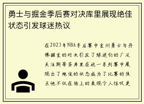 勇士与掘金季后赛对决库里展现绝佳状态引发球迷热议