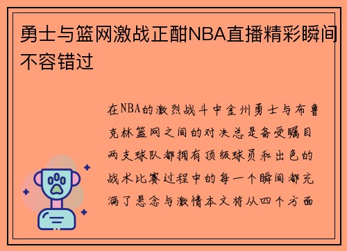 勇士与篮网激战正酣NBA直播精彩瞬间不容错过