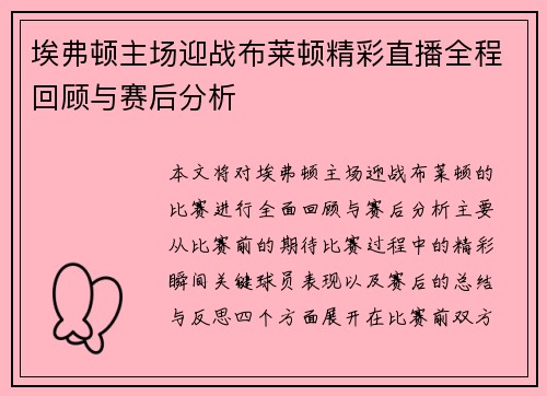 埃弗顿主场迎战布莱顿精彩直播全程回顾与赛后分析