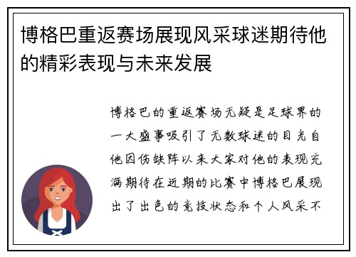 博格巴重返赛场展现风采球迷期待他的精彩表现与未来发展