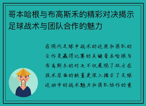 哥本哈根与布高斯禾的精彩对决揭示足球战术与团队合作的魅力