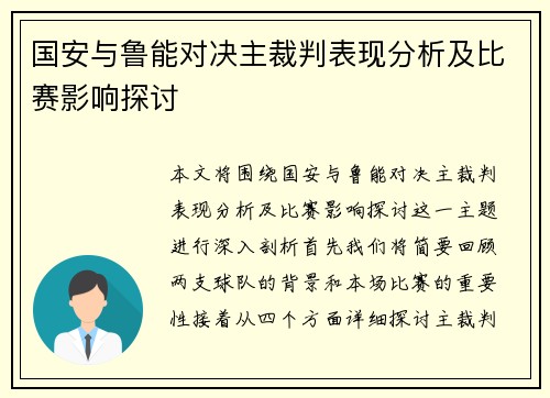 国安与鲁能对决主裁判表现分析及比赛影响探讨