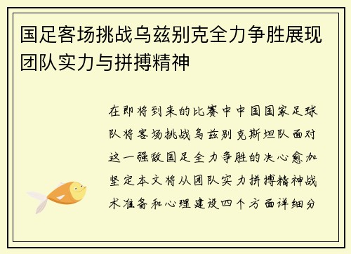 国足客场挑战乌兹别克全力争胜展现团队实力与拼搏精神