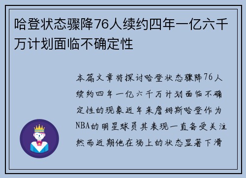 哈登状态骤降76人续约四年一亿六千万计划面临不确定性