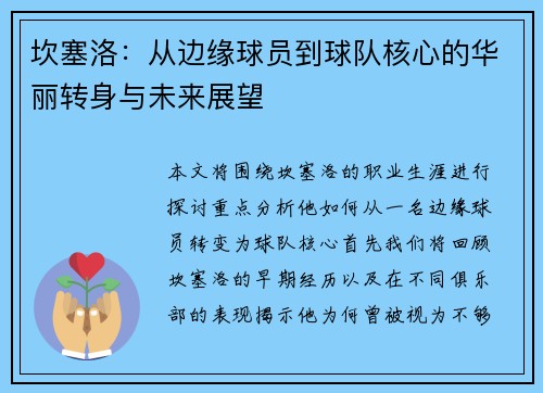 坎塞洛：从边缘球员到球队核心的华丽转身与未来展望