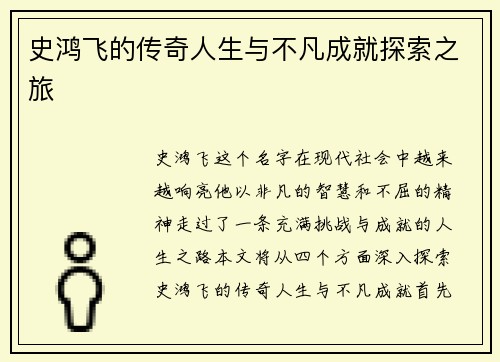 史鸿飞的传奇人生与不凡成就探索之旅