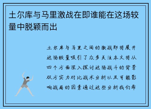 土尔库与马里激战在即谁能在这场较量中脱颖而出