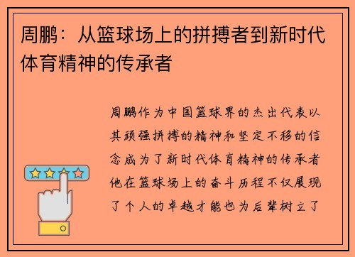 周鹏：从篮球场上的拼搏者到新时代体育精神的传承者