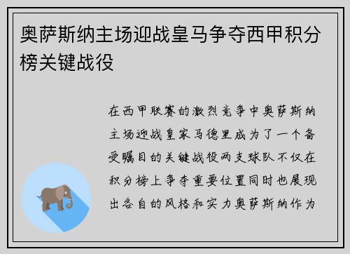 奥萨斯纳主场迎战皇马争夺西甲积分榜关键战役