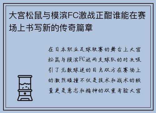 大宫松鼠与模滨FC激战正酣谁能在赛场上书写新的传奇篇章