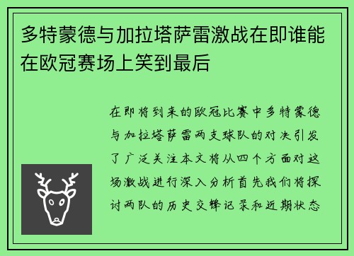多特蒙德与加拉塔萨雷激战在即谁能在欧冠赛场上笑到最后