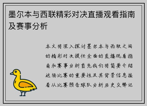墨尔本与西联精彩对决直播观看指南及赛事分析