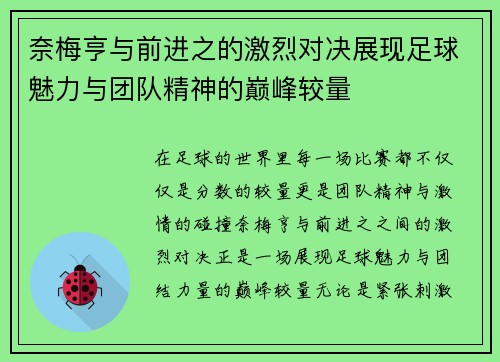奈梅亨与前进之的激烈对决展现足球魅力与团队精神的巅峰较量
