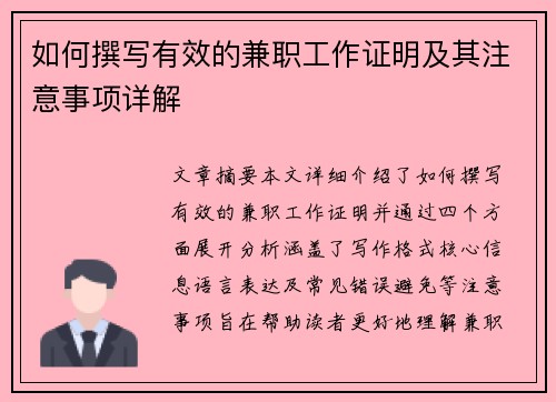 如何撰写有效的兼职工作证明及其注意事项详解