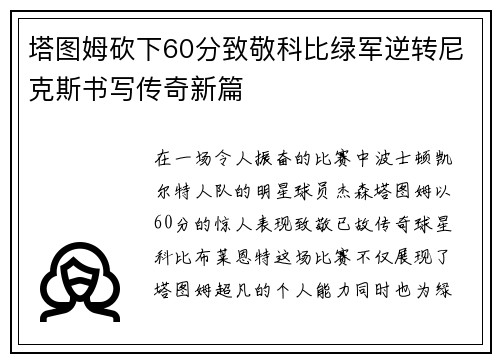 塔图姆砍下60分致敬科比绿军逆转尼克斯书写传奇新篇