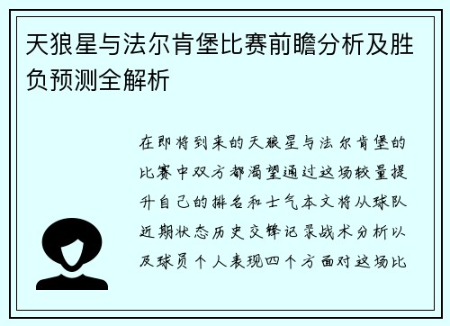 天狼星与法尔肯堡比赛前瞻分析及胜负预测全解析