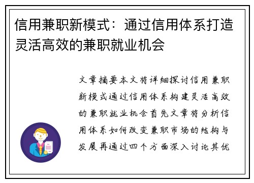 信用兼职新模式：通过信用体系打造灵活高效的兼职就业机会