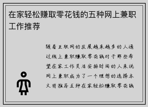 在家轻松赚取零花钱的五种网上兼职工作推荐