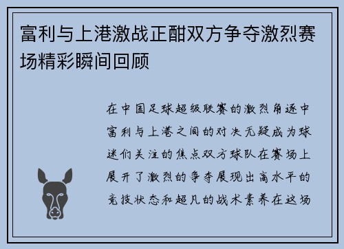 富利与上港激战正酣双方争夺激烈赛场精彩瞬间回顾