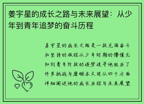 姜宇星的成长之路与未来展望：从少年到青年追梦的奋斗历程