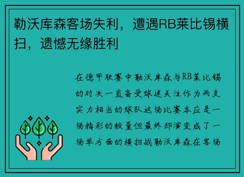 勒沃库森客场失利，遭遇RB莱比锡横扫，遗憾无缘胜利