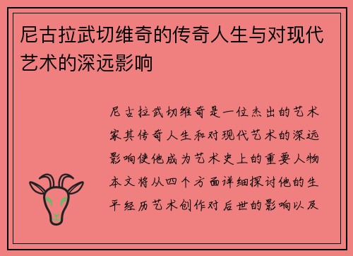 尼古拉武切维奇的传奇人生与对现代艺术的深远影响