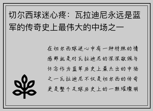切尔西球迷心疼：瓦拉迪尼永远是蓝军的传奇史上最伟大的中场之一