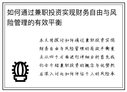 如何通过兼职投资实现财务自由与风险管理的有效平衡