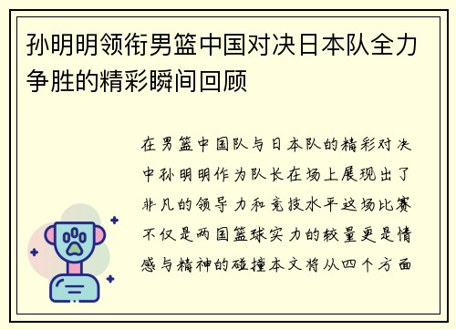 孙明明领衔男篮中国对决日本队全力争胜的精彩瞬间回顾
