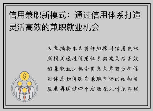 信用兼职新模式：通过信用体系打造灵活高效的兼职就业机会