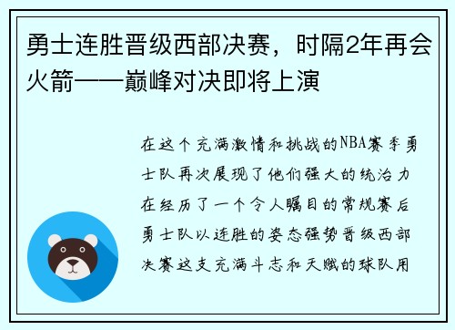 勇士连胜晋级西部决赛，时隔2年再会火箭——巅峰对决即将上演