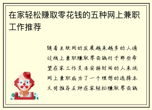 在家轻松赚取零花钱的五种网上兼职工作推荐