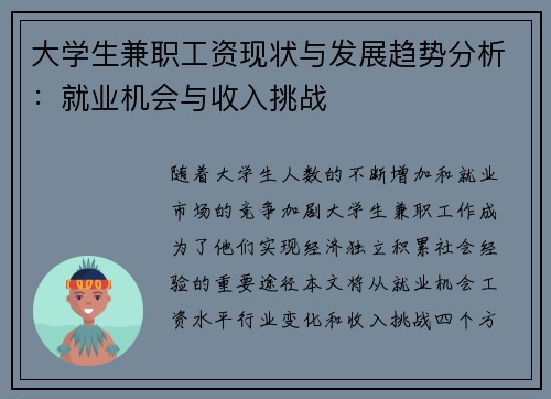 大学生兼职工资现状与发展趋势分析：就业机会与收入挑战