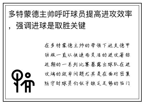 多特蒙德主帅呼吁球员提高进攻效率，强调进球是取胜关键