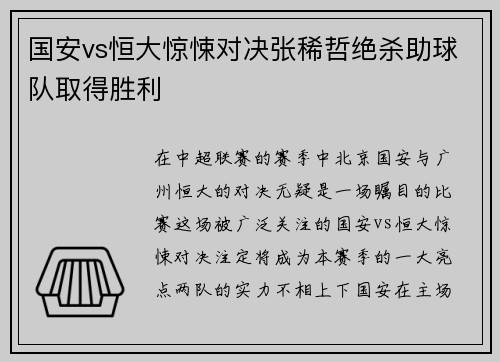 国安vs恒大惊悚对决张稀哲绝杀助球队取得胜利