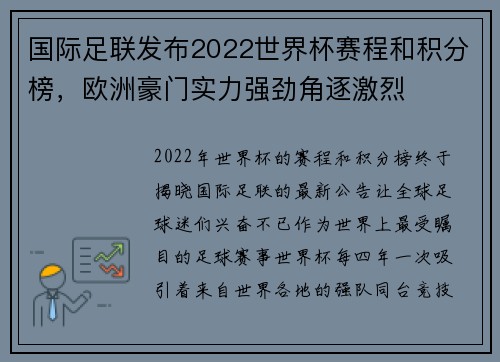 国际足联发布2022世界杯赛程和积分榜，欧洲豪门实力强劲角逐激烈