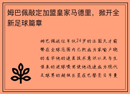姆巴佩敲定加盟皇家马德里，掀开全新足球篇章