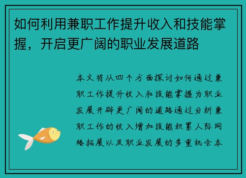 如何利用兼职工作提升收入和技能掌握，开启更广阔的职业发展道路