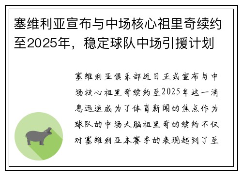 塞维利亚宣布与中场核心祖里奇续约至2025年，稳定球队中场引援计划
